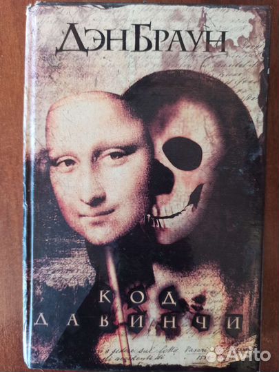 Д.Браун Код Да Винчи