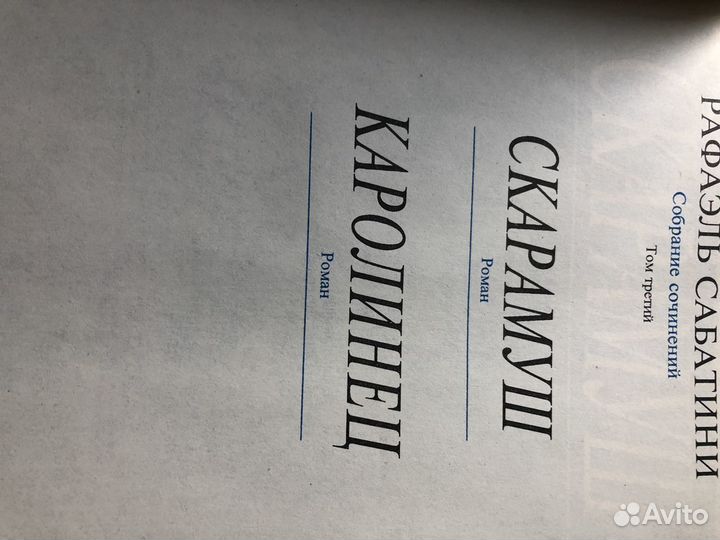 Книги Рафаэль Сабатини 8 томов