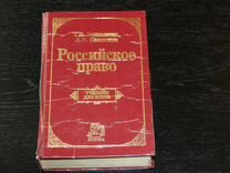 Учебник "Российское право"