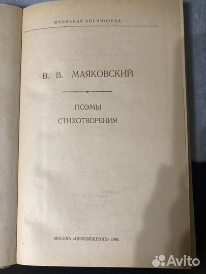 В.В.Маяковский Поэмы и стихотворения