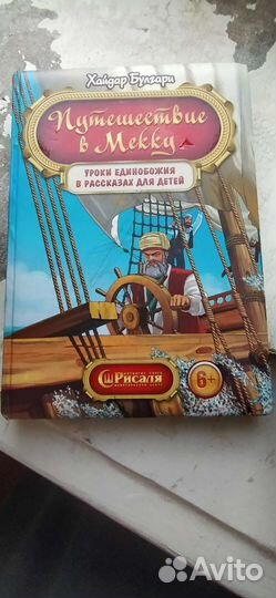 Детская книга путешествие в Мекку