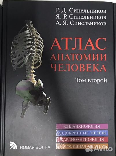 Атлас анатомии человека. Синельников. Тома 1-3