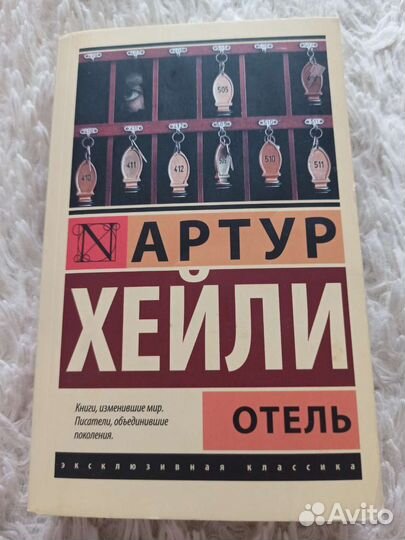 Артур Хейли - Отель