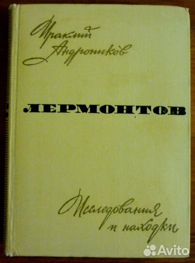 Лермонтов.Исследования и находки.Иракл. Андроников