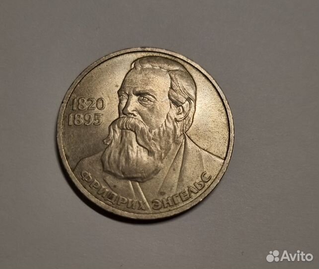 1 рубль 1985 Ф.Энгельс