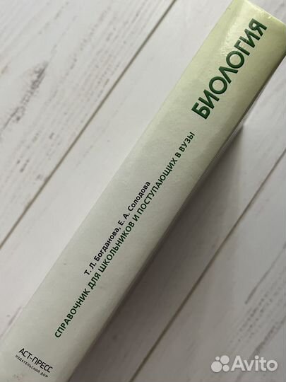 Биология справочник Богданова Солодова