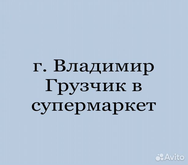 Грузчик