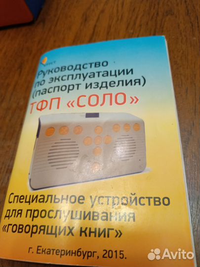 Специальное устройство для прослушивания книг