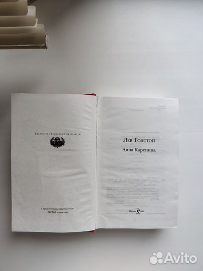 Л.Н.Толстой Анна Каренина