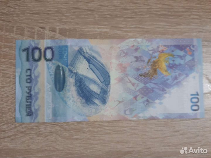 Олимпийская купюра 2014 года Сочи