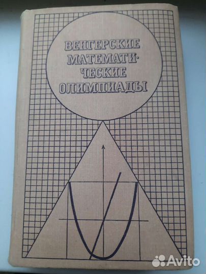 Книга Венгерские математические олимпиады 1976
