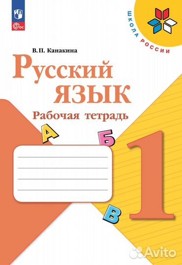 Русский язык. Рабочая тетрадь. 1 класс. Канакина