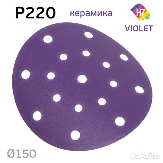 Круг абразивный H7 Violet P220 липучка (17отв.) ке