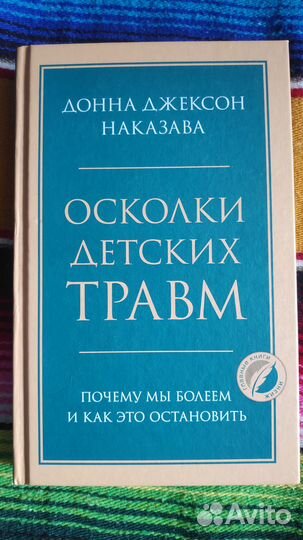 Книга Донны Джексон Наказава 2021г.в