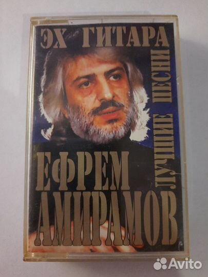 Аудио кассета Ефрем Амирамов 
