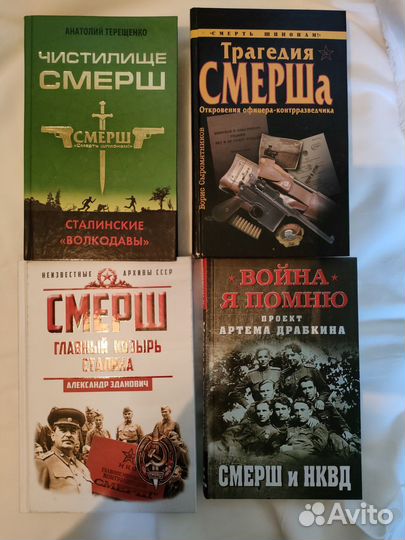 Книги нквд, Смерш, кгб