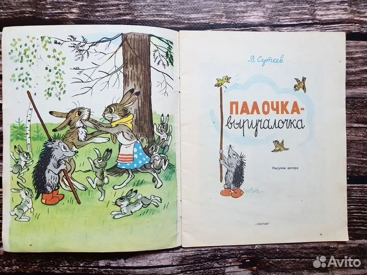 Сутеев. Палочка- выручалочка