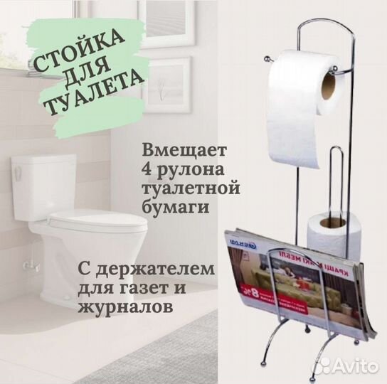 Стойка для газет и бумаги туалетной