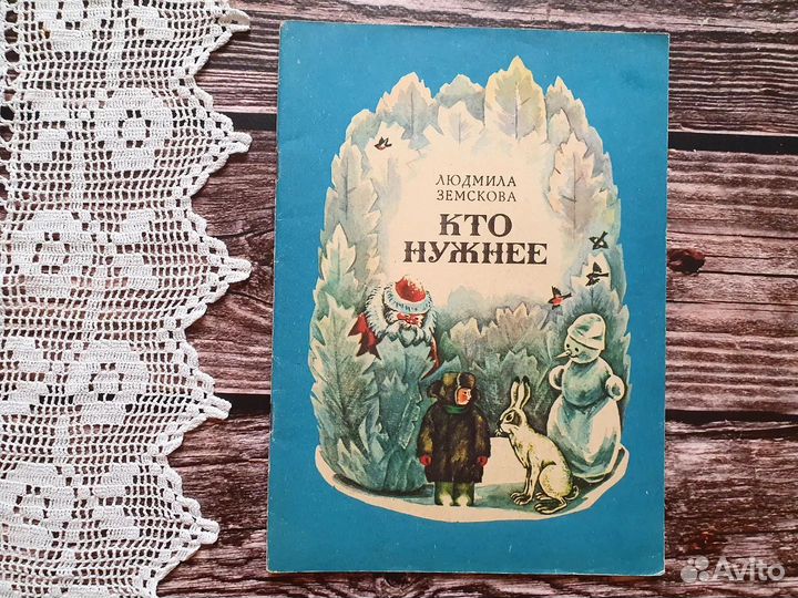 Земскова. Кто нужнее 1985 г