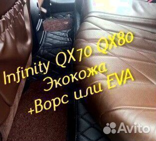Коврики infinity QX 70 QX 80 3D 5D из экокожи