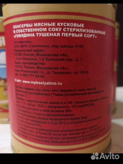 Говядина тушеная селятино 0,338 г