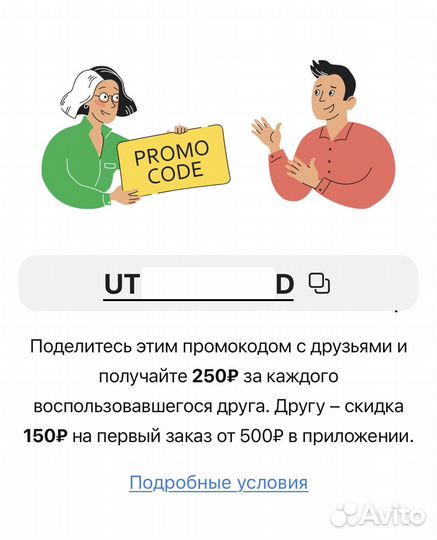 Промокод / купон на скидку в приложении Ютека