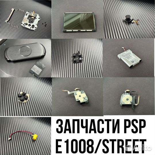 Psp 2008, Psp E1008/street запчасти