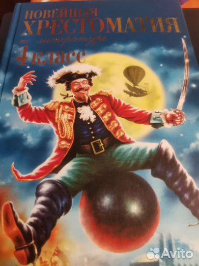 Новейшая Хрестоматия по литературе 4 класс