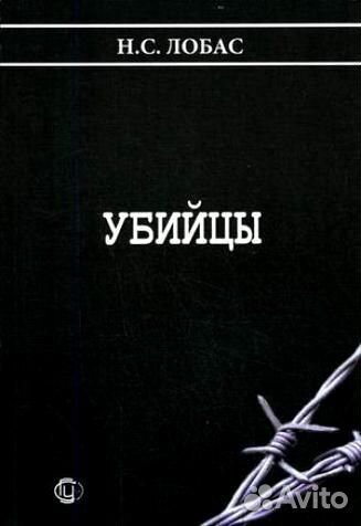Лобас Н.С. Убийцы. Некоторые черты психофизики