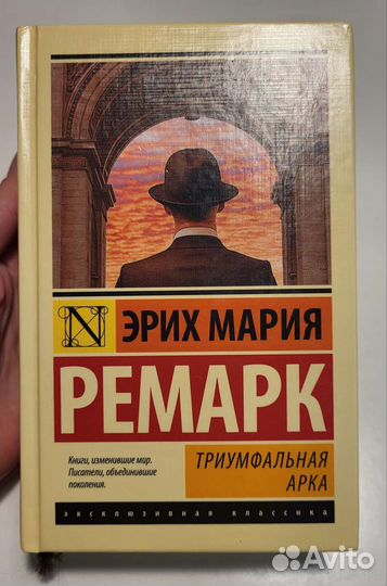 Эрих Мария Ремарк Триумфальная арка