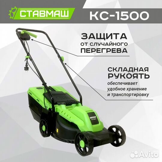 Газонокосилка электрическая Ставмаш кс-1500