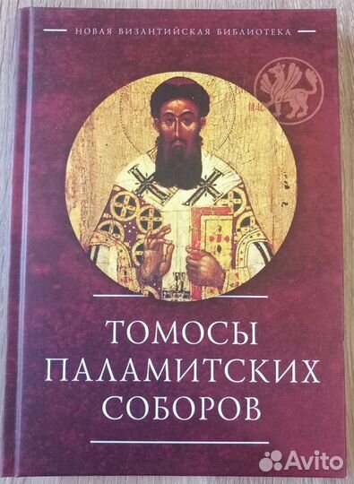 Томосы Паламитских соборов