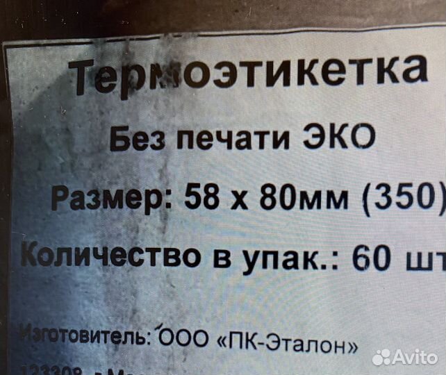 Термоэтикетки 58х80мм 350шт/рул вт.40