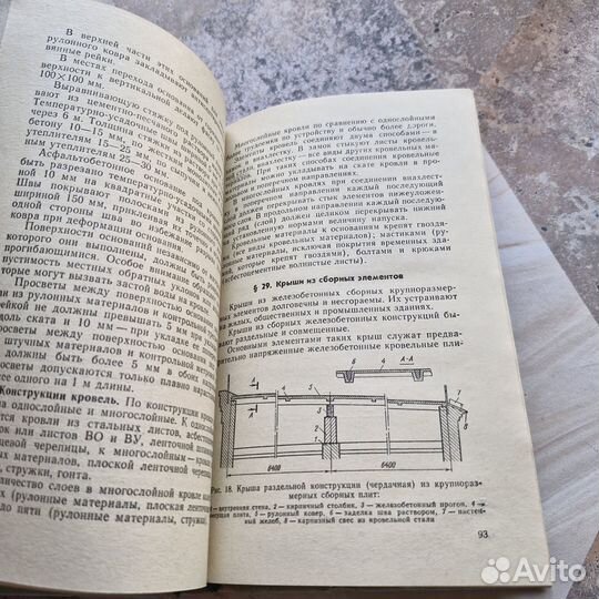 Технология кровельных работ. Белевич. 1977 г