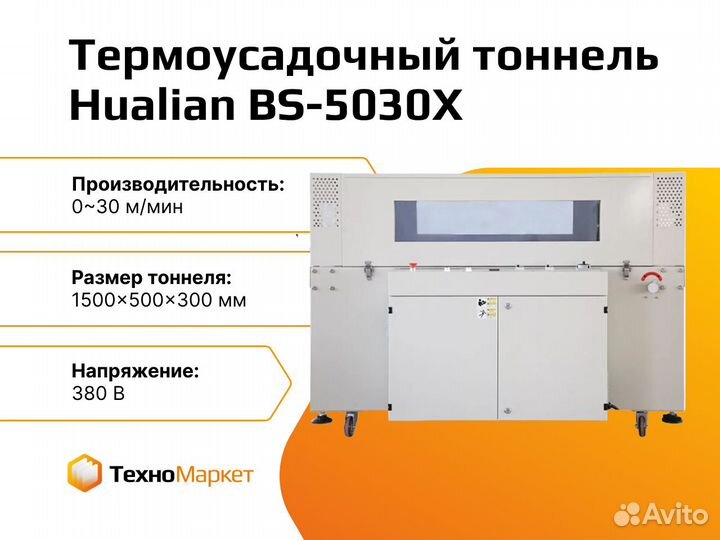 Высокоскоростной термоусадочный тоннель BS-5030X