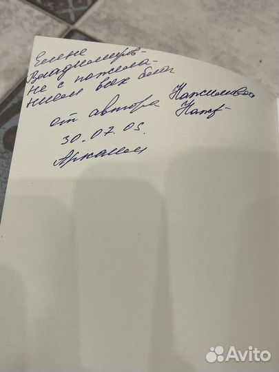 Книга Аркаим с автографом автора