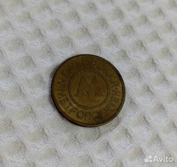 Жетоны метро Москвы