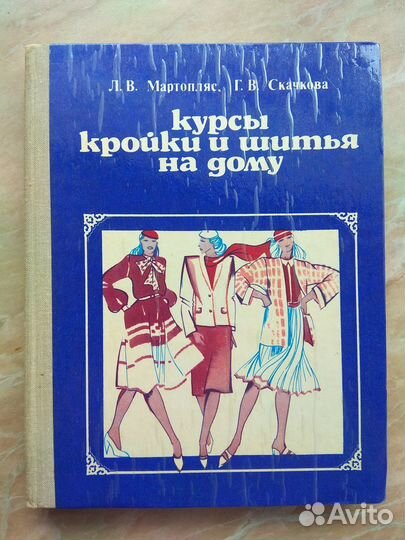 Курсы кройки и шитья на дому СССР 1981г