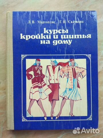 Курсы кройки и шитья на дому СССР 1981г