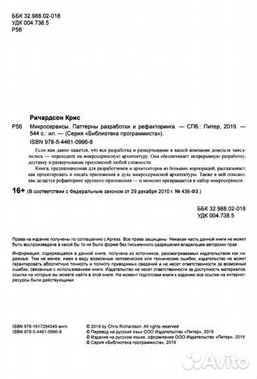 Крис Ричардсон - Микросервисы. Паттерны разработки