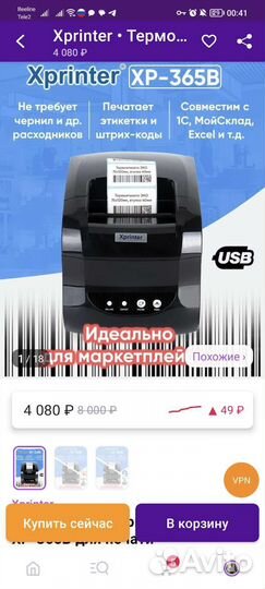Принтер для этикеток