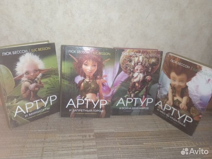Книги Артур(4части) Люк Бессон/Luc Besson