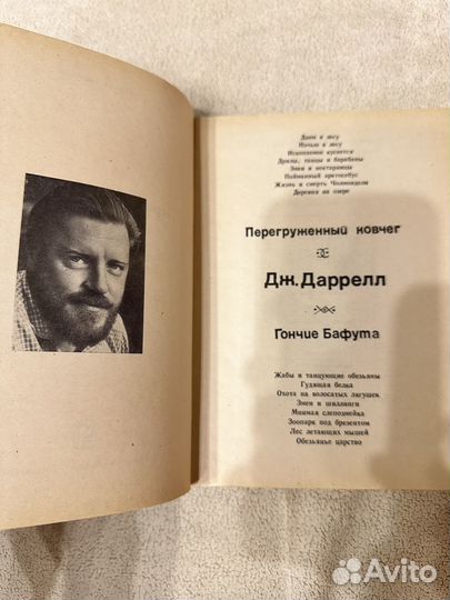 Джеральд Даррелл - Перегруженный ковчег. Гончие Ба