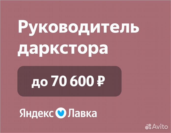 Заместитель администратора даркстора Яндекс Лавка
