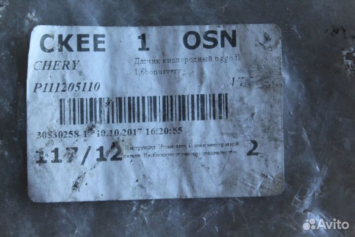 Датчик кислорода/лямбда зонд Чери Тигго