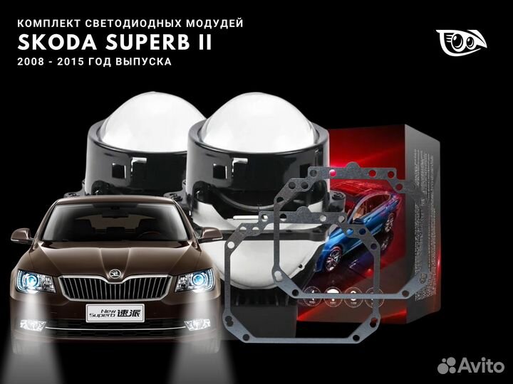 Линзы LED на Skoda Superb II