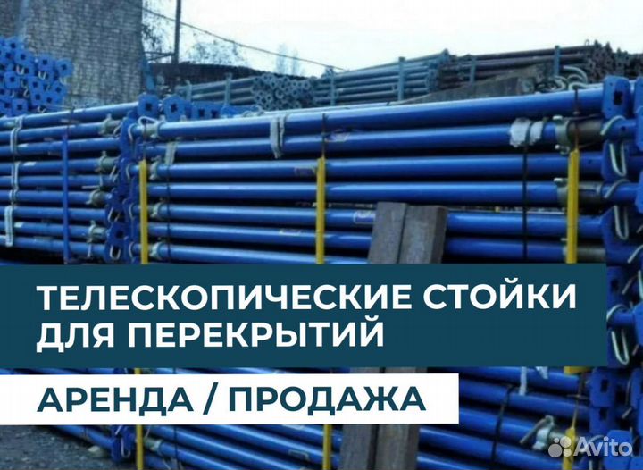 Стойка телескопическая для опалубки бу