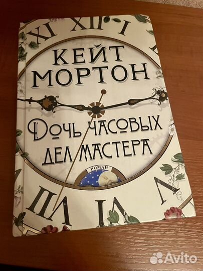 Дочь часовых дел мастера. Кейт Мортон