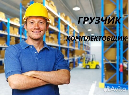 Грузчик комплектовщик на склад
