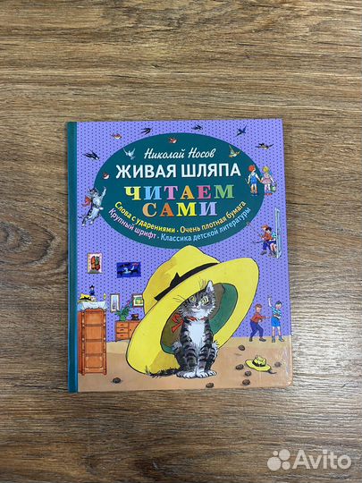 Детская книга Живая шляпа, серия Читаем сами